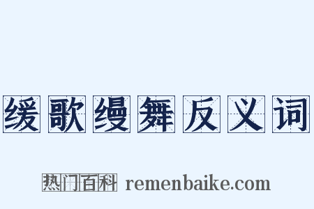 缓歌缦舞反义词是什么意思的图片